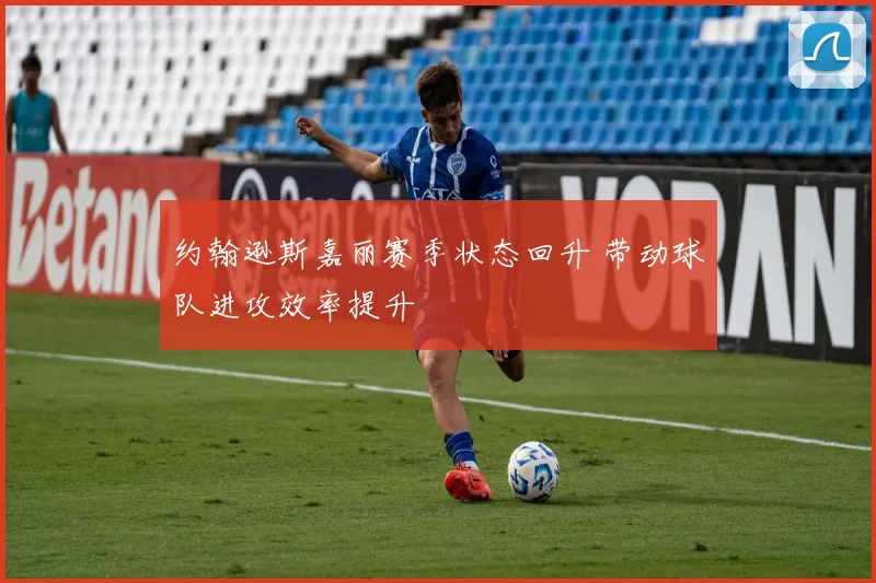 约翰逊斯嘉丽赛季状态回升 带动球队进攻效率提升