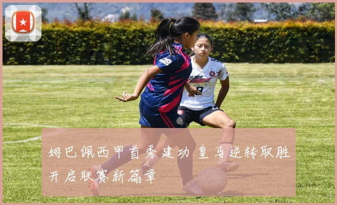 姆巴佩西甲首秀建功 皇马逆转取胜开启联赛新篇章