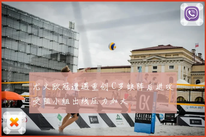 尤文欧冠遭遇重创 C罗缺阵后进攻受阻小组出线压力加大