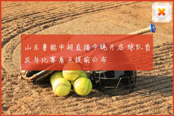山东鲁能中超直播今晚开启 球队首发与比赛看点提前公布