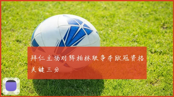 拜仁主场对阵柏林联争夺欧冠资格关键三分