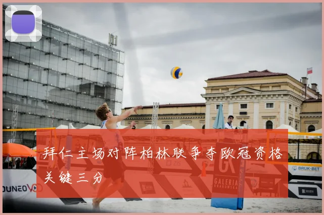 拜仁主场对阵柏林联争夺欧冠资格关键三分