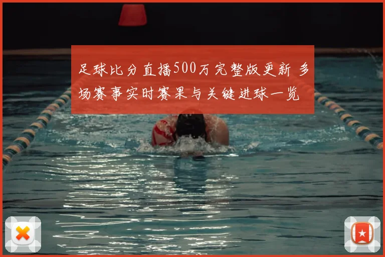 足球比分直播500万完整版更新 多场赛事实时赛果与关键进球一览