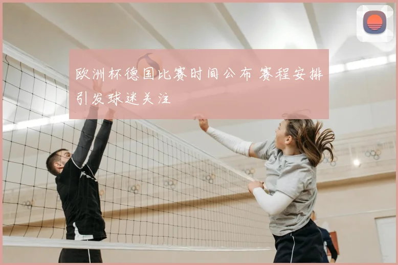 欧洲杯德国比赛时间公布 赛程安排引发球迷关注