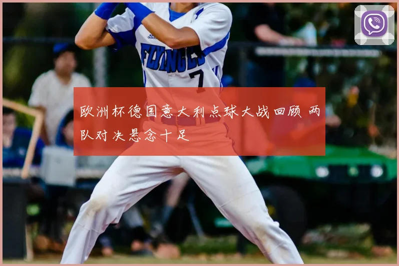 欧洲杯德国意大利点球大战回顾 两队对决悬念十足