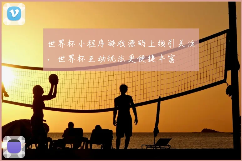 世界杯小程序游戏源码上线引关注,世界杯互动玩法更便捷丰富