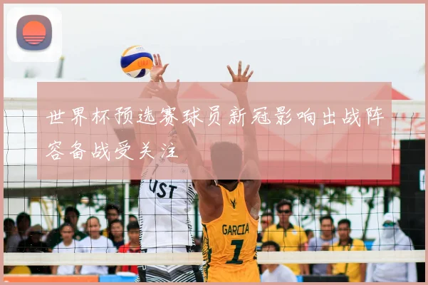 世界杯预选赛球员新冠影响出战阵容备战受关注