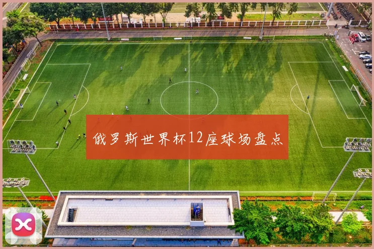 俄罗斯世界杯12座球场盘点