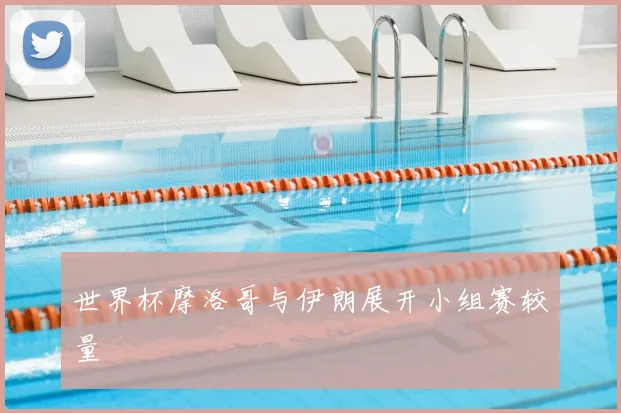 世界杯摩洛哥与伊朗展开小组赛较量