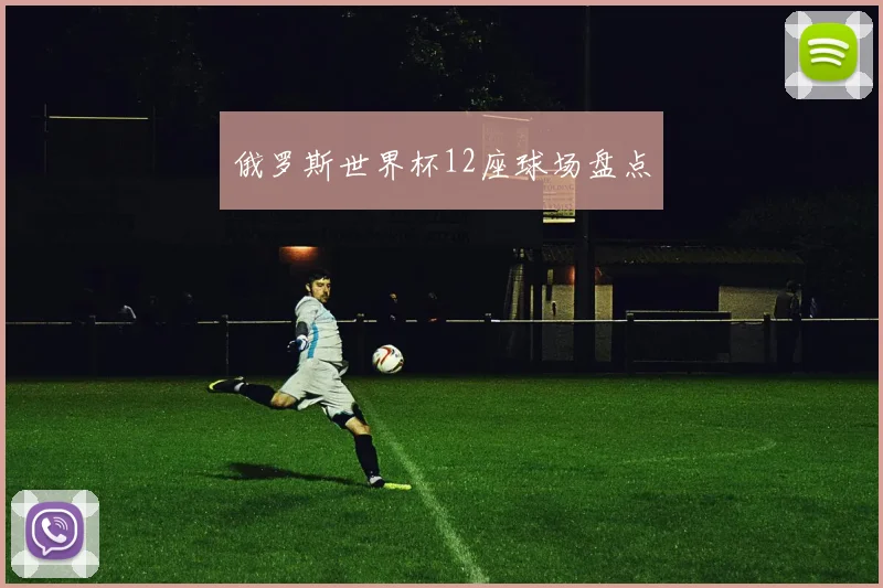 俄罗斯世界杯12座球场盘点
